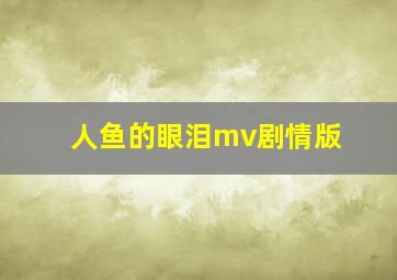 人鱼的眼泪mv剧情版