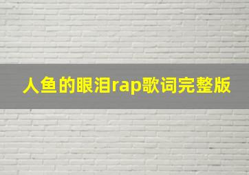 人鱼的眼泪rap歌词完整版