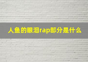 人鱼的眼泪rap部分是什么