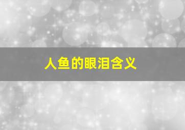 人鱼的眼泪含义