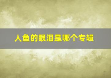 人鱼的眼泪是哪个专辑