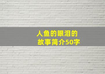 人鱼的眼泪的故事简介50字