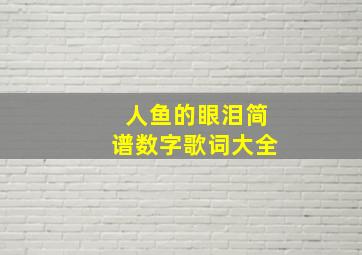 人鱼的眼泪简谱数字歌词大全