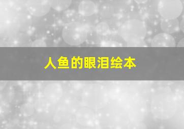 人鱼的眼泪绘本