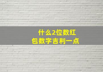 什么2位数红包数字吉利一点