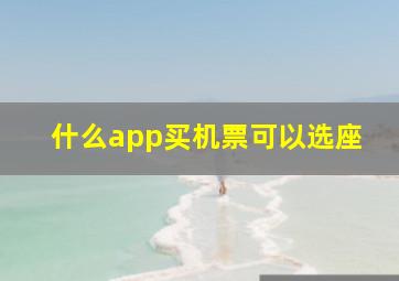 什么app买机票可以选座