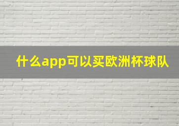 什么app可以买欧洲杯球队