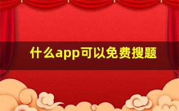 什么app可以免费搜题