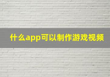 什么app可以制作游戏视频