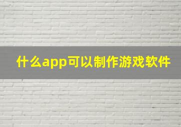 什么app可以制作游戏软件