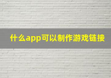 什么app可以制作游戏链接