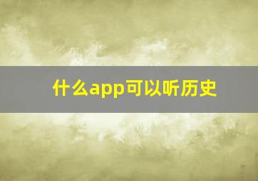 什么app可以听历史