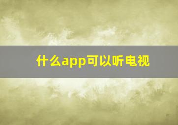 什么app可以听电视