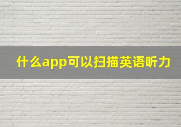 什么app可以扫描英语听力