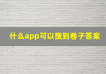 什么app可以搜到卷子答案