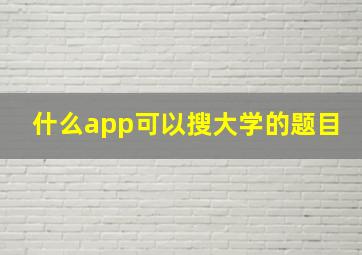 什么app可以搜大学的题目