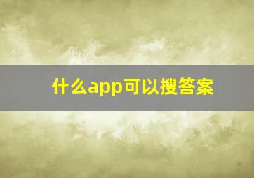 什么app可以搜答案