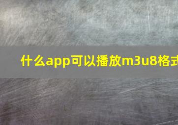 什么app可以播放m3u8格式