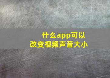 什么app可以改变视频声音大小