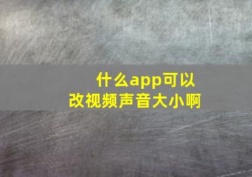 什么app可以改视频声音大小啊