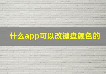 什么app可以改键盘颜色的