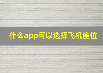 什么app可以选择飞机座位