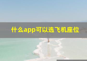 什么app可以选飞机座位