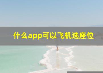 什么app可以飞机选座位