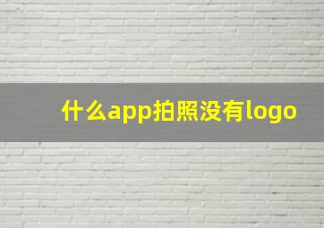 什么app拍照没有logo