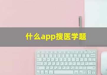 什么app搜医学题