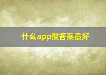 什么app搜答案最好