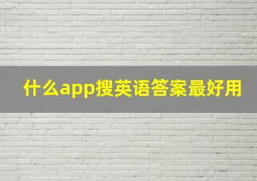 什么app搜英语答案最好用