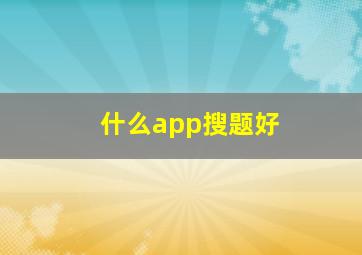 什么app搜题好