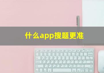 什么app搜题更准