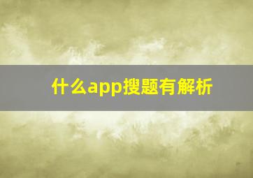 什么app搜题有解析