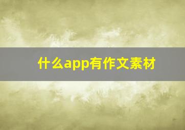 什么app有作文素材