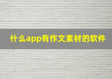 什么app有作文素材的软件