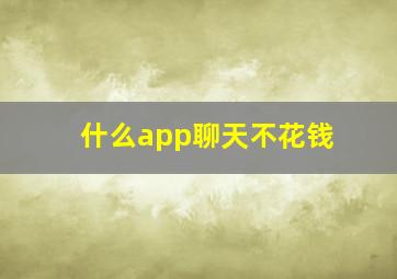 什么app聊天不花钱