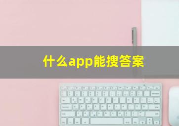 什么app能搜答案