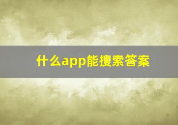 什么app能搜索答案