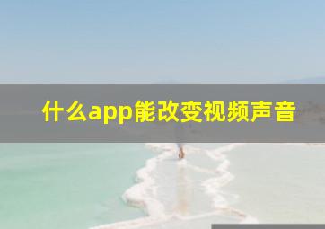 什么app能改变视频声音