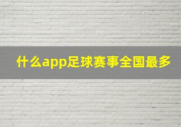 什么app足球赛事全国最多