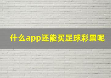 什么app还能买足球彩票呢