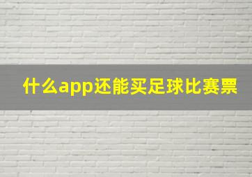 什么app还能买足球比赛票