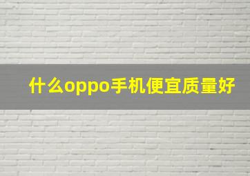 什么oppo手机便宜质量好