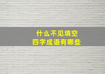 什么不见填空四字成语有哪些