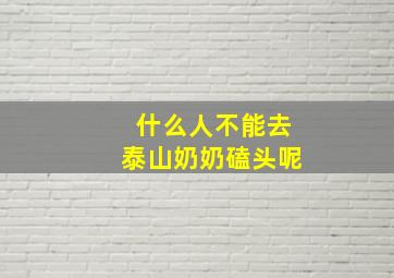 什么人不能去泰山奶奶磕头呢