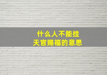 什么人不能挂天官赐福的意思