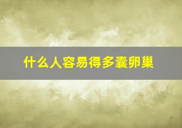 什么人容易得多囊卵巢