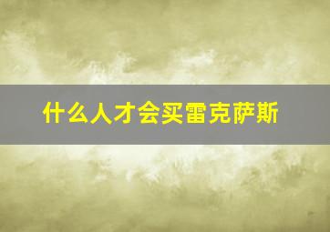 什么人才会买雷克萨斯